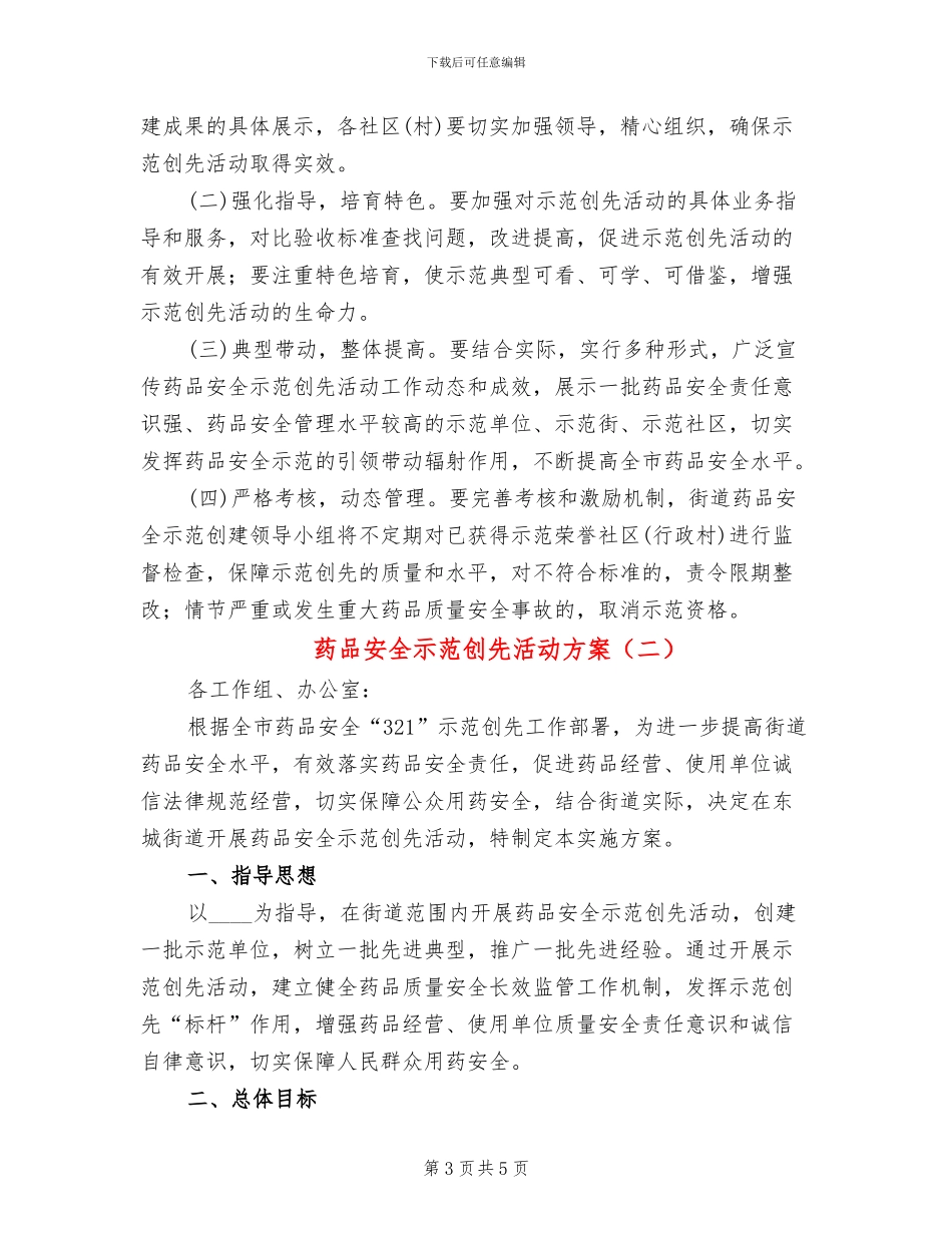 药品安全示范创先活动方案_第3页