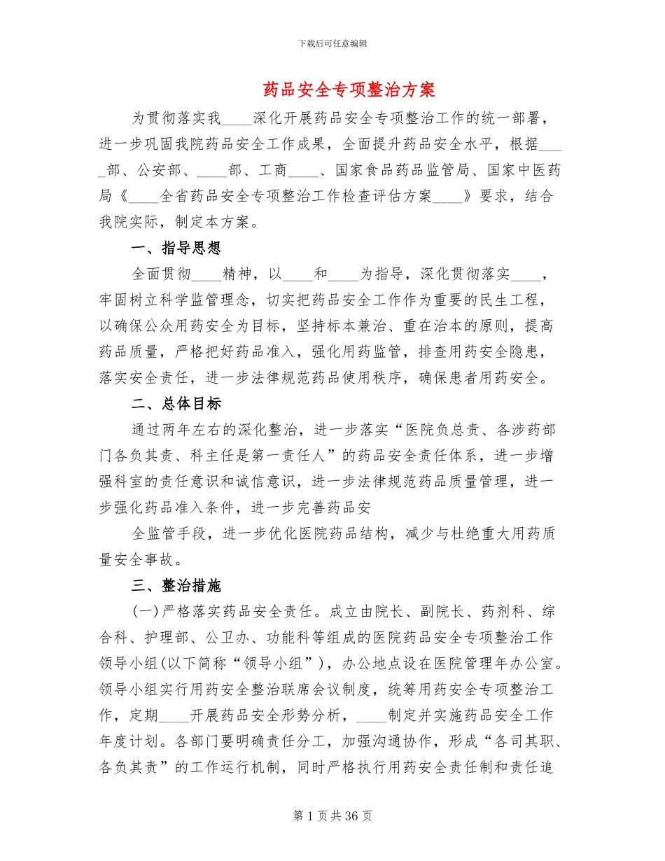 药品安全专项整治方案_第1页