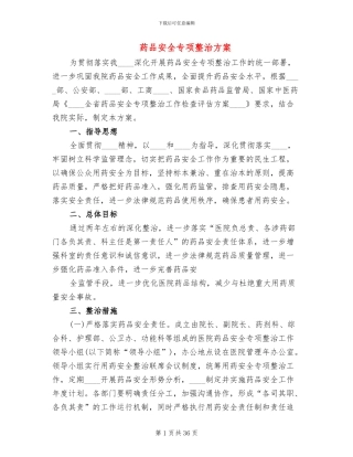 药品安全专项整治方案