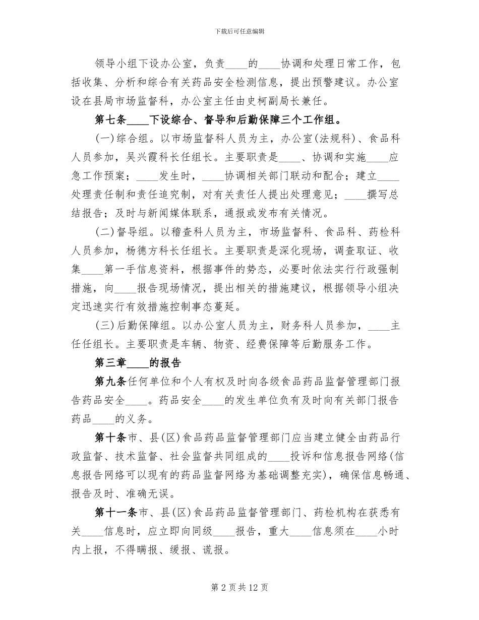 药品安全突发事件应急预案范文_第2页