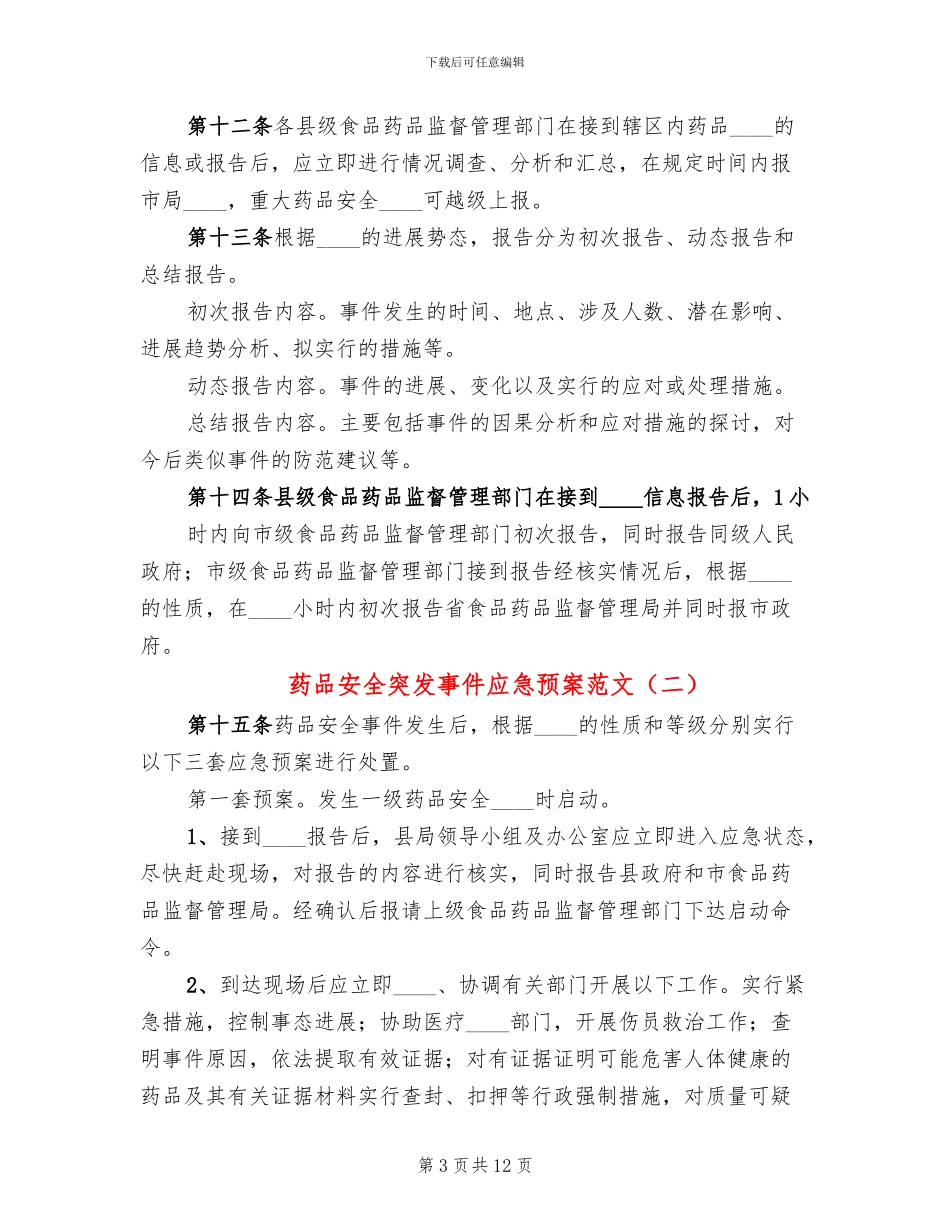 药品安全突发事件应急预案范文_第3页