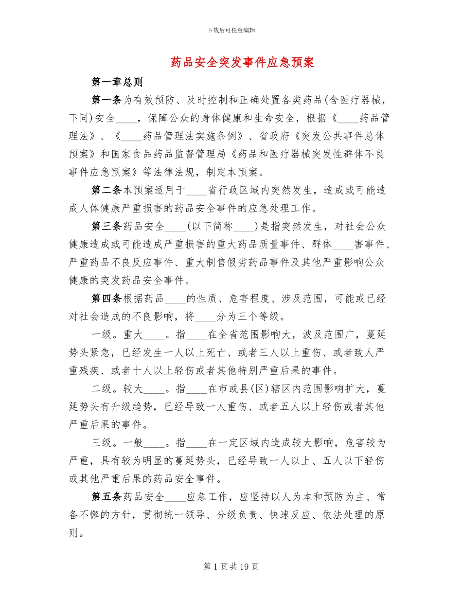 药品安全突发事件应急预案_第1页