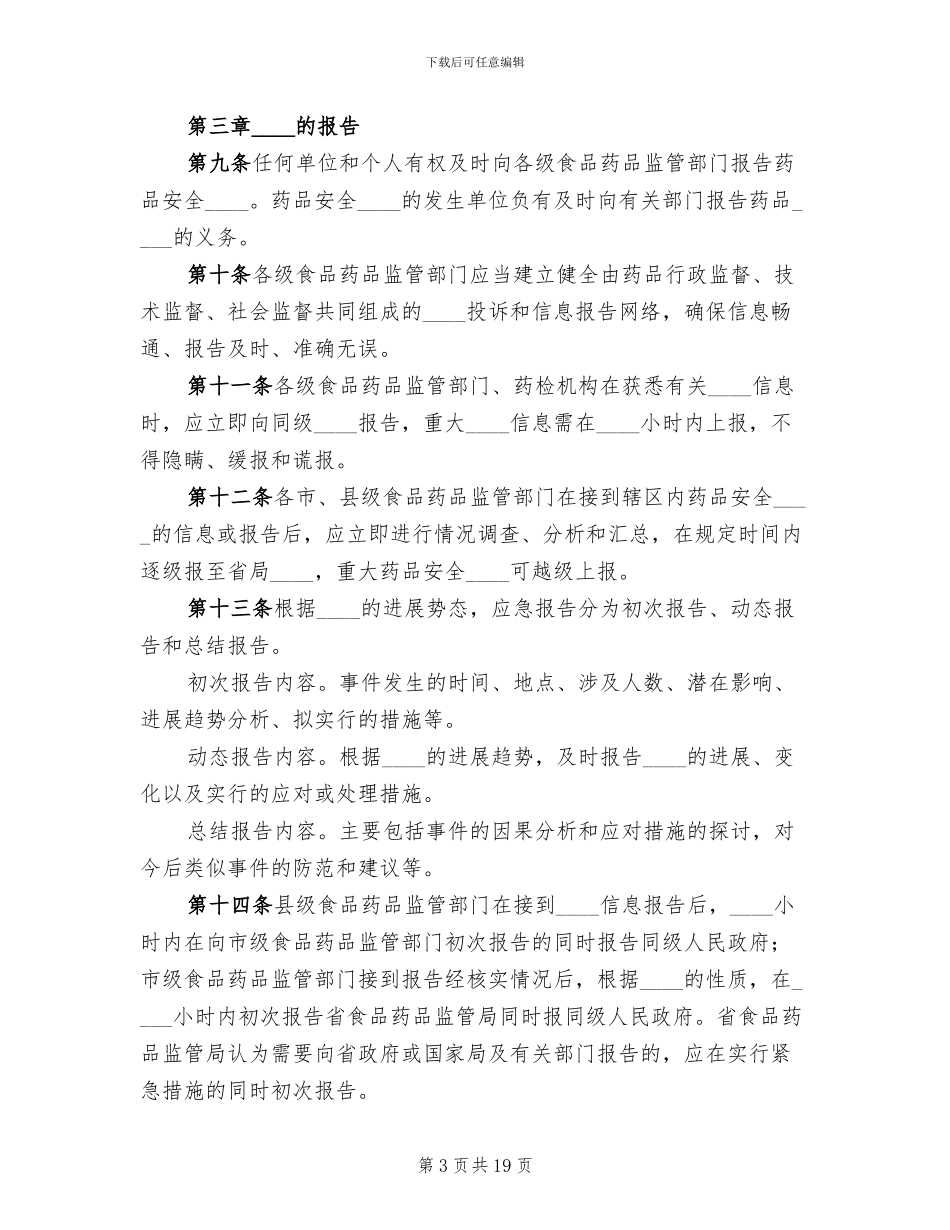 药品安全突发事件应急预案_第3页