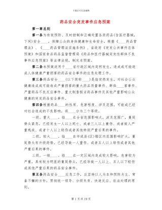 药品安全突发事件应急预案