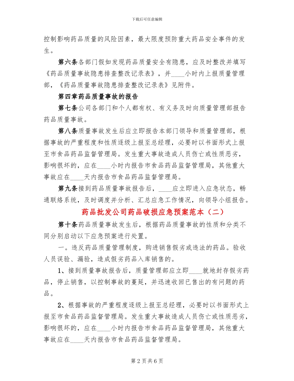 药品批发公司药品破损应急预案范本_第2页