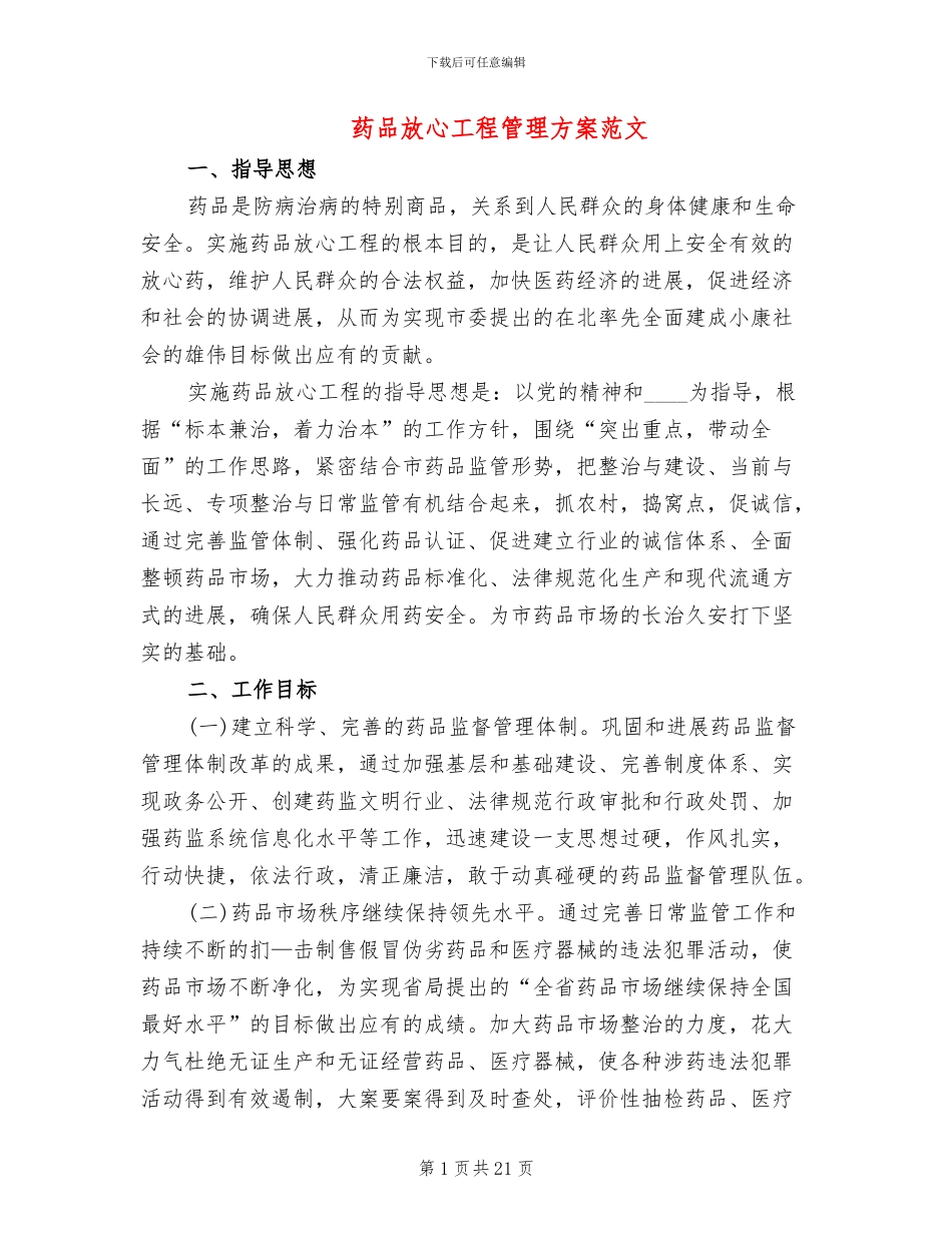 药品放心工程管理方案范文_第1页