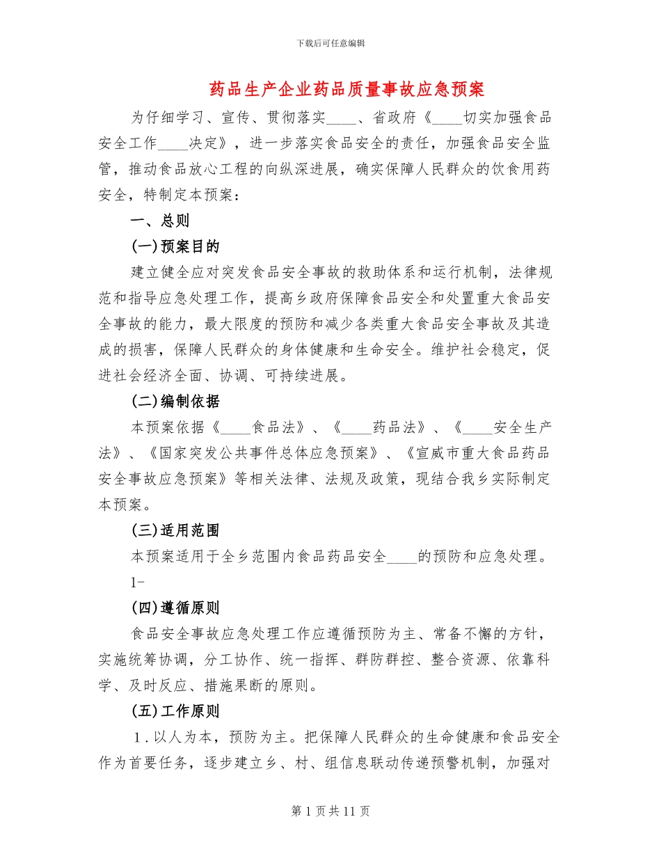 药品生产企业药品质量事故应急预案_第1页
