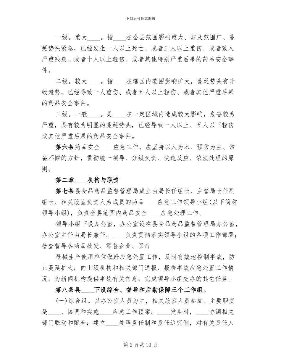 药品安全突发事件应急预案范本_第2页