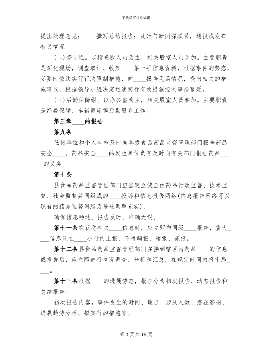 药品安全突发事件应急预案范本_第3页