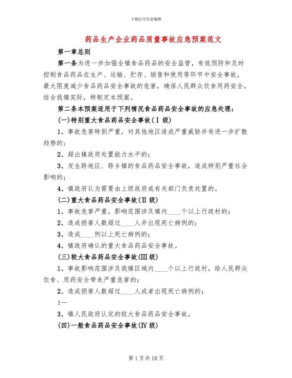药品生产企业药品质量事故应急预案范文(2篇)_第1页