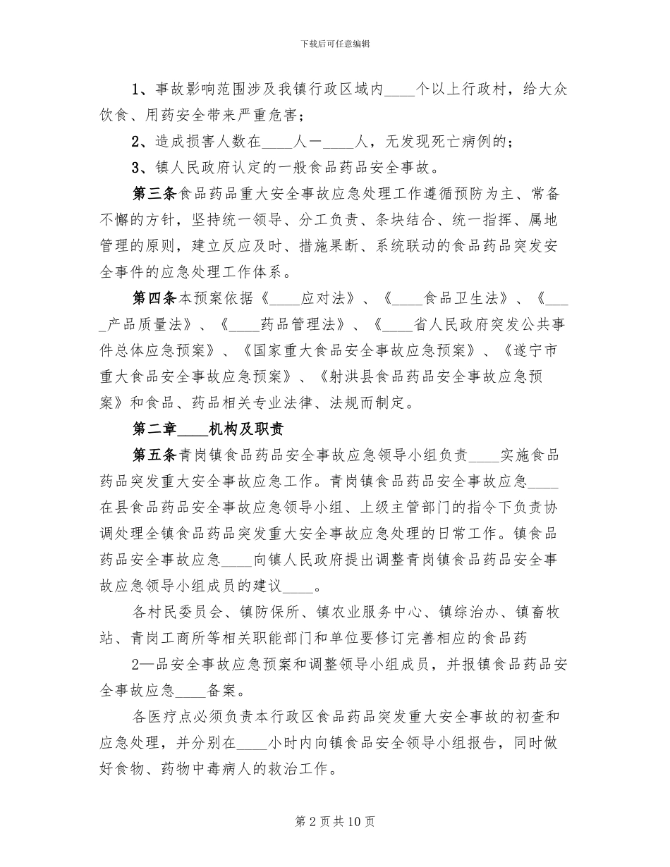 药品生产企业药品质量事故应急预案范文(2篇)_第2页