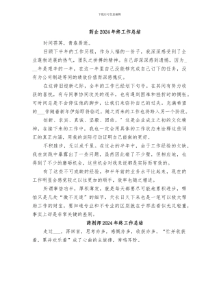 药企2024年终工作总结