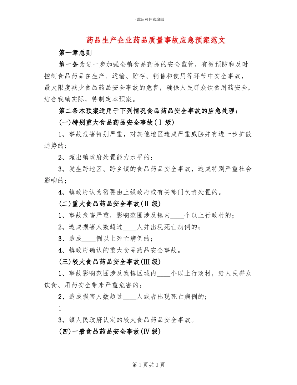 药品生产企业药品质量事故应急预案范文_第1页