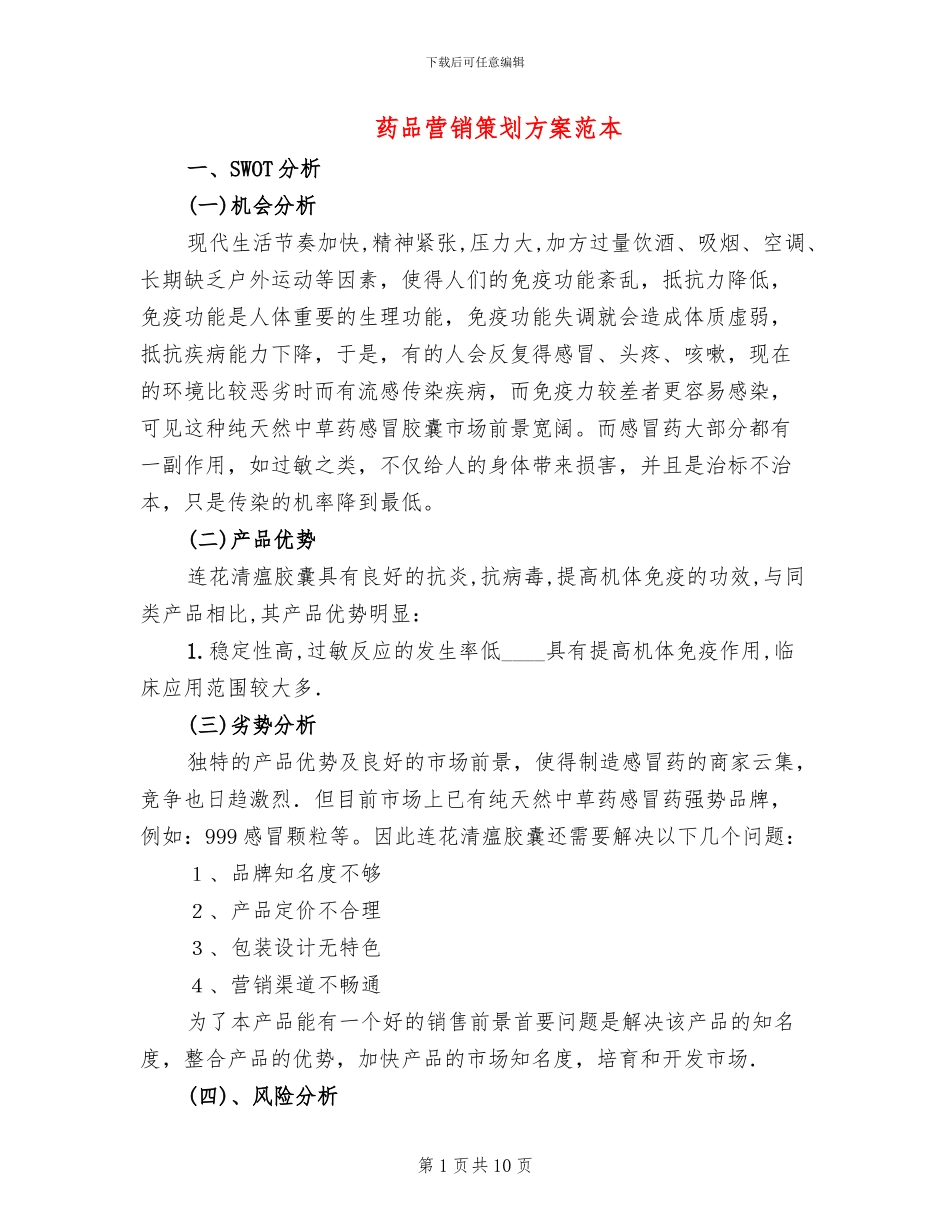 药品营销策划方案范本_第1页