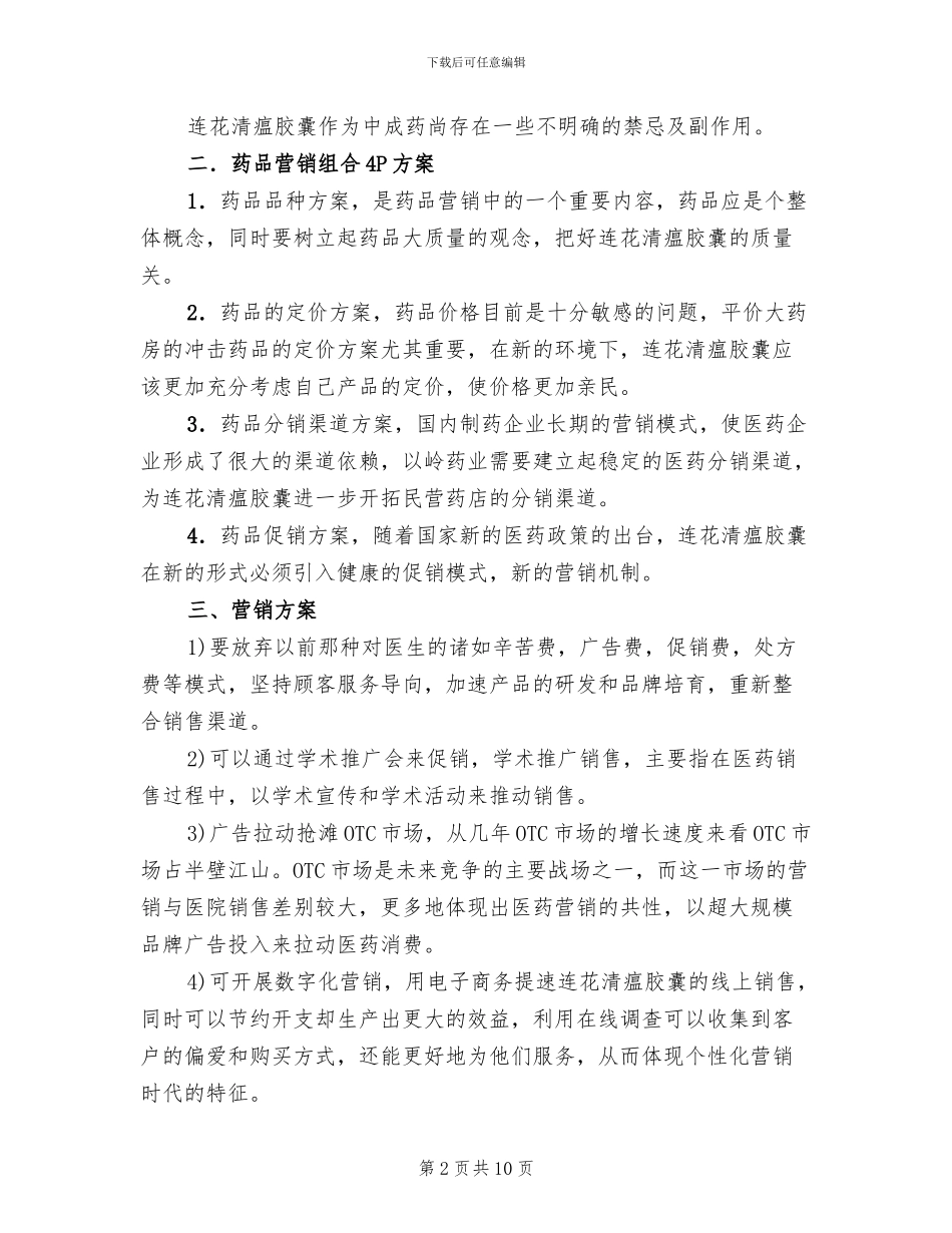 药品营销策划方案范本_第2页