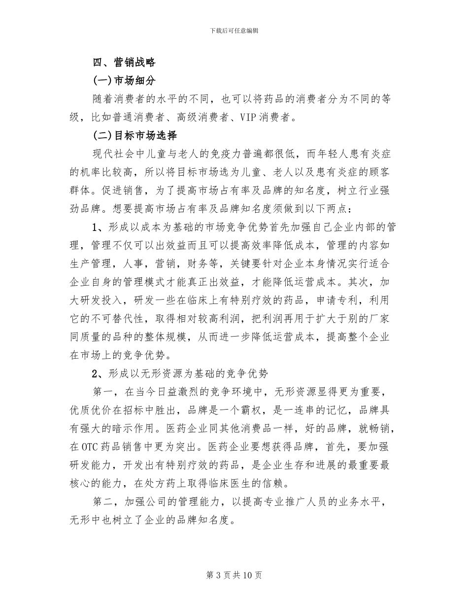 药品营销策划方案范本_第3页