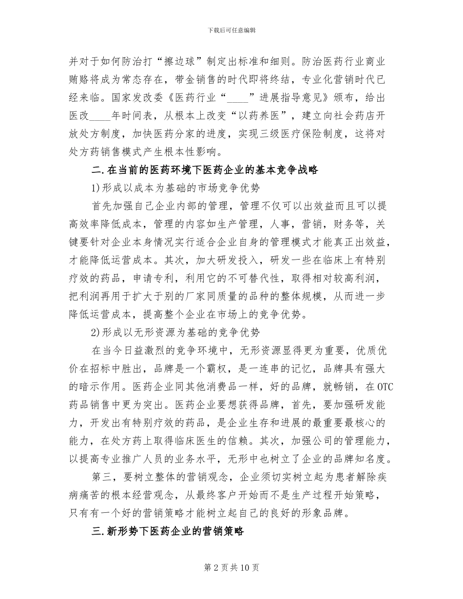 药品营销策划方案_第2页