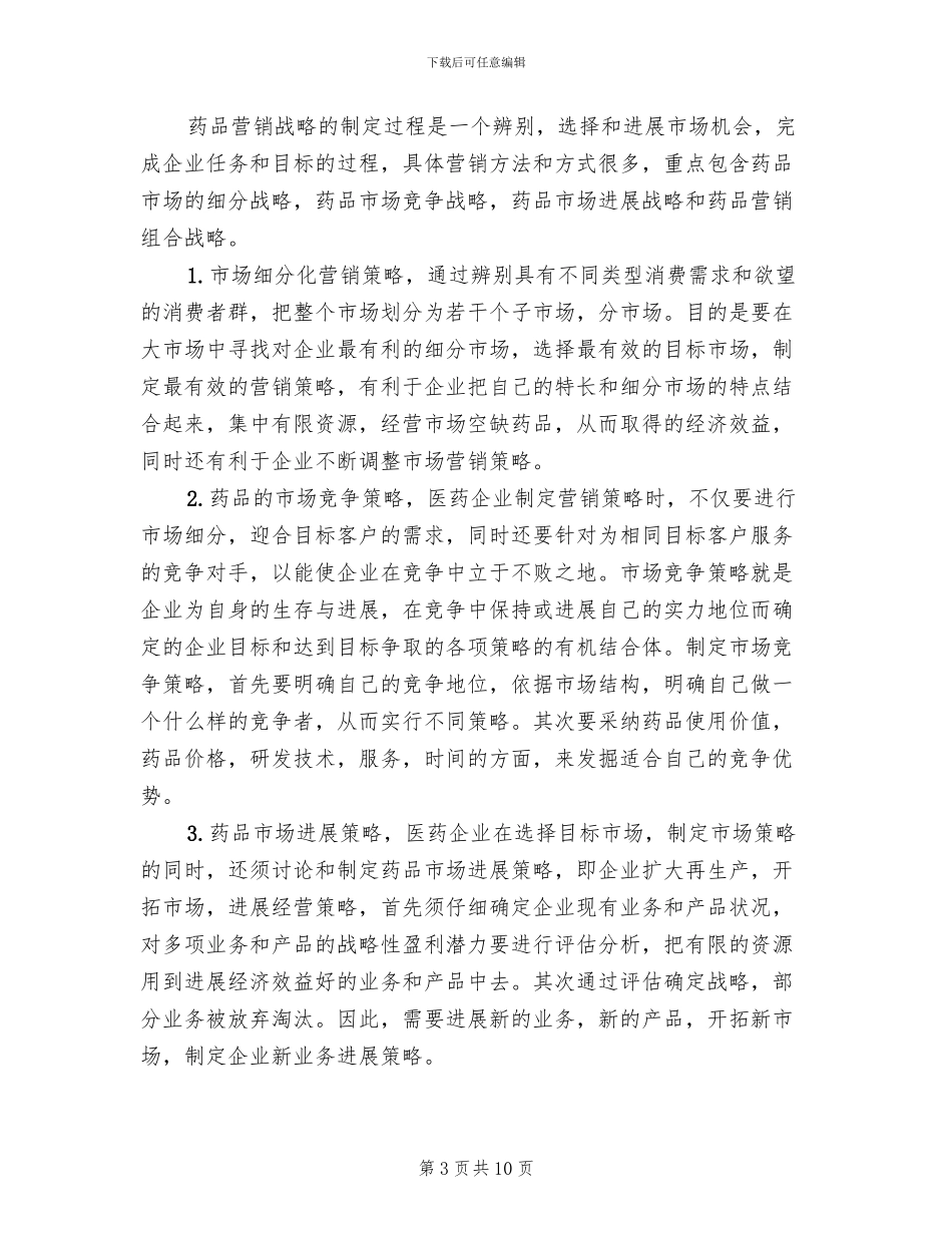 药品营销策划方案_第3页