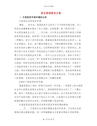 药品营销策划方案