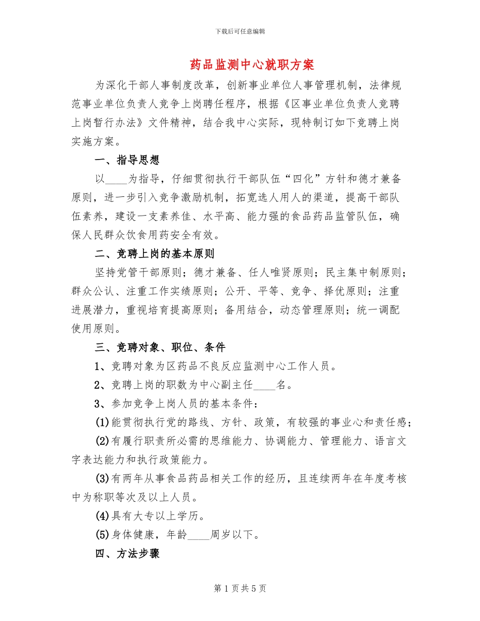 药品监测中心就职方案_第1页