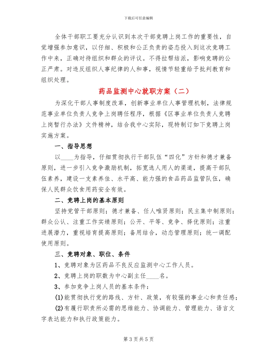 药品监测中心就职方案_第3页
