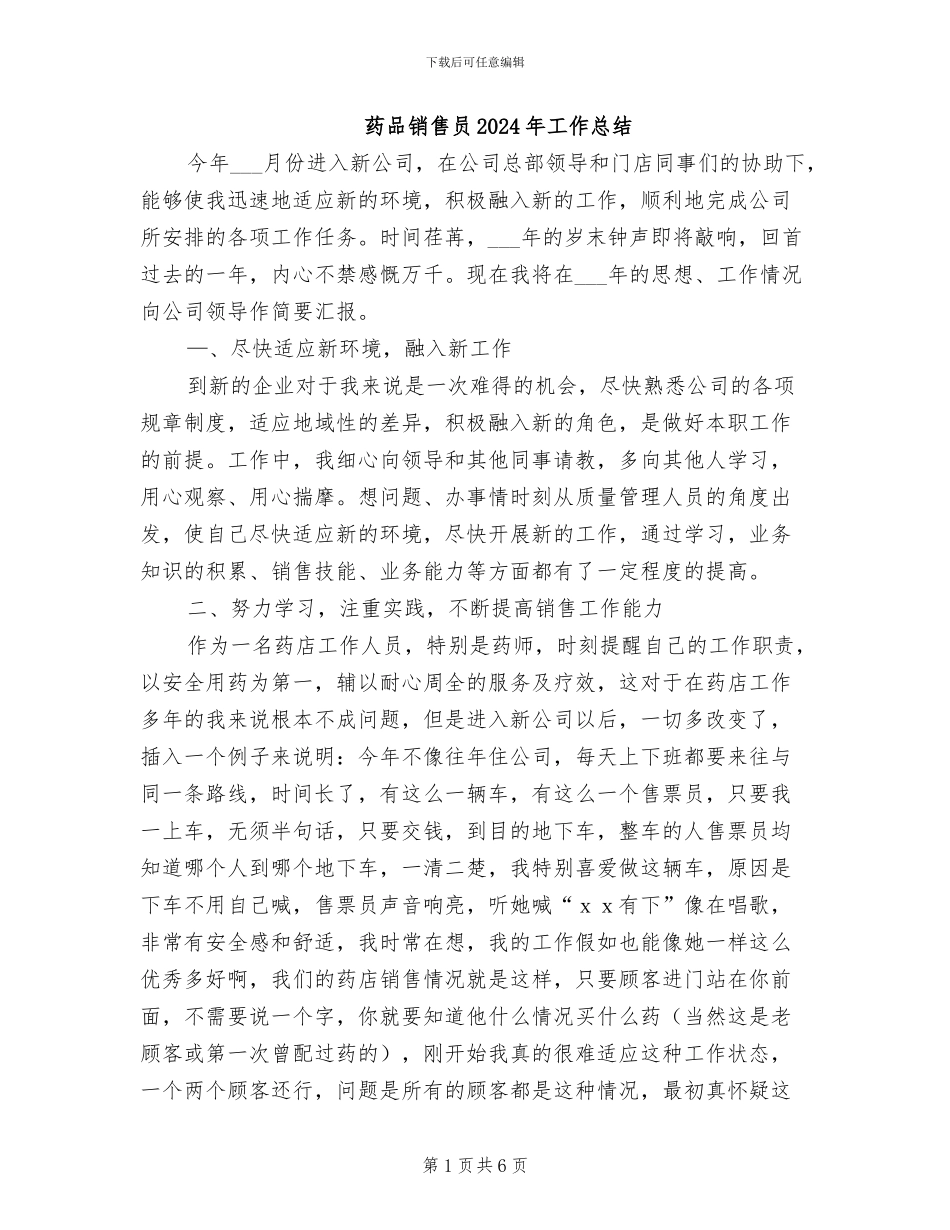 药品销售员2024年工作总结_第1页