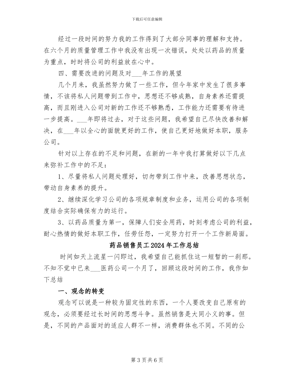 药品销售员2024年工作总结_第3页