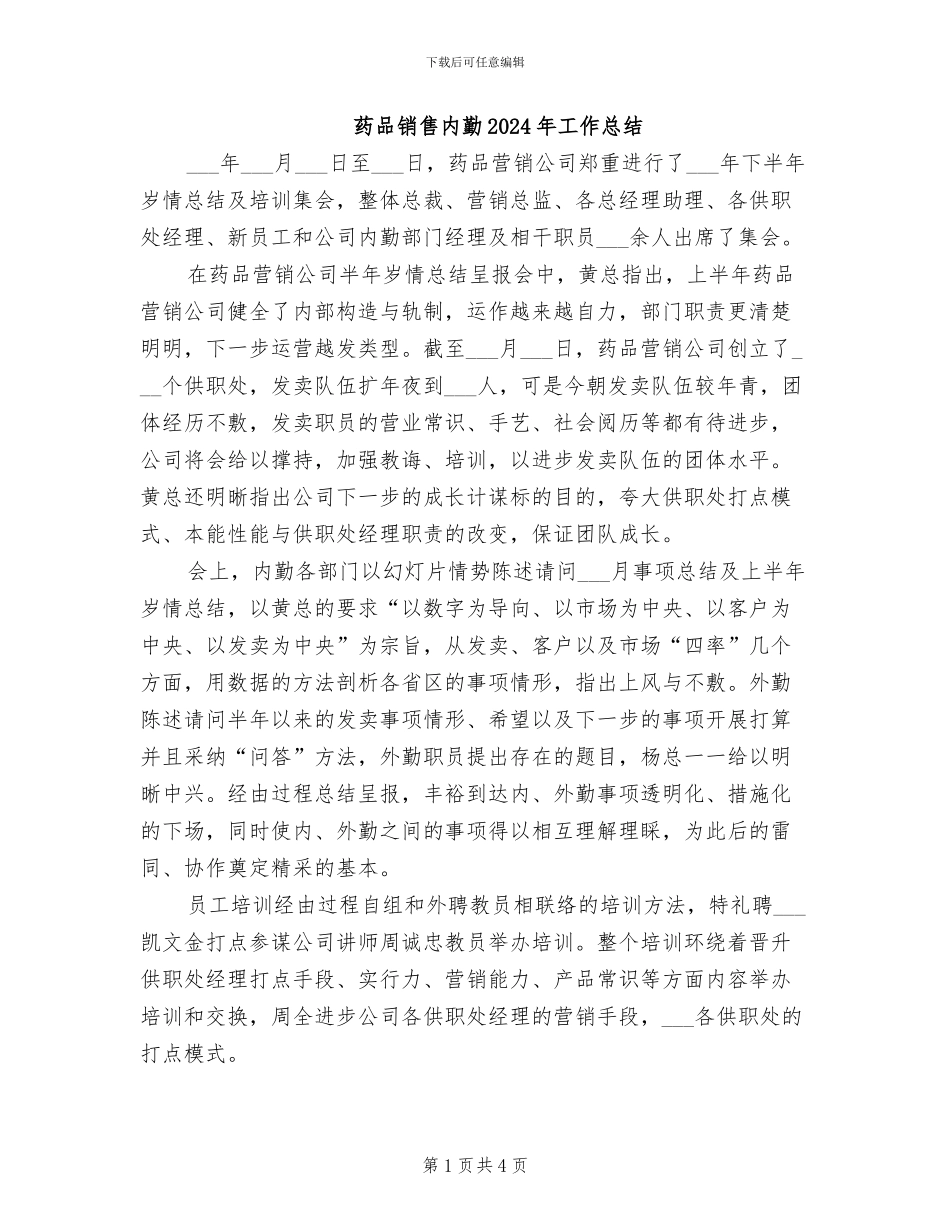 药品销售内勤2024年工作总结_第1页