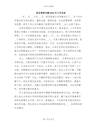 药品销售内勤2024年工作总结