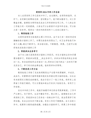 药剂科2024年终工作总结
