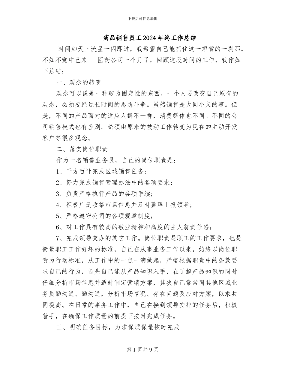 药品销售员工2024年终工作总结_第1页