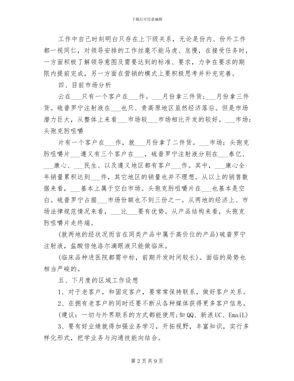 药品销售员工2024年终工作总结_第2页