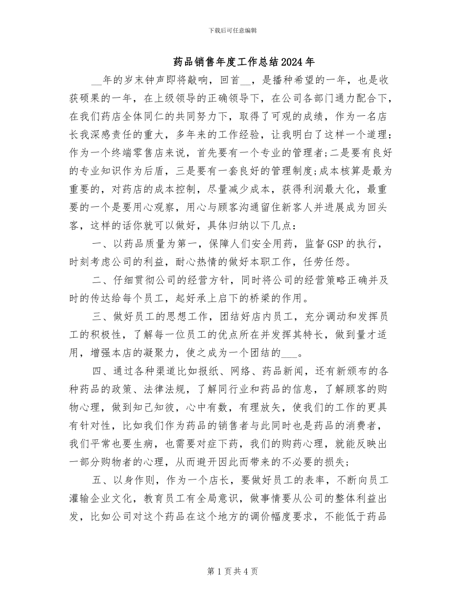 药品销售年度工作总结2024年_第1页