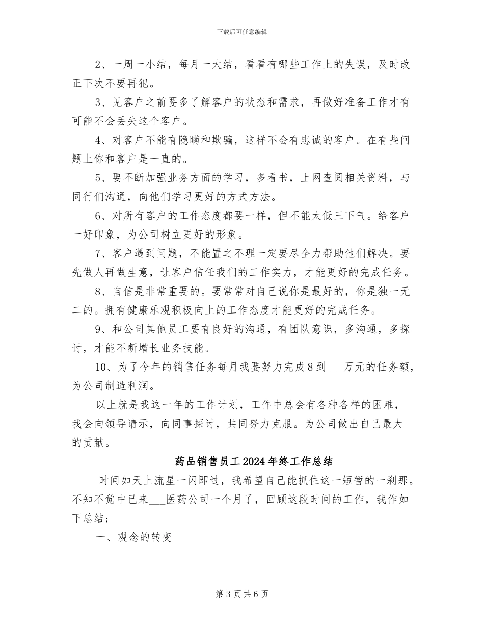 药品销售员工2024年工作总结范文_第3页
