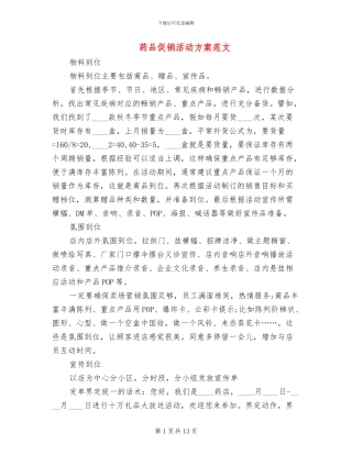药品促销活动方案范文