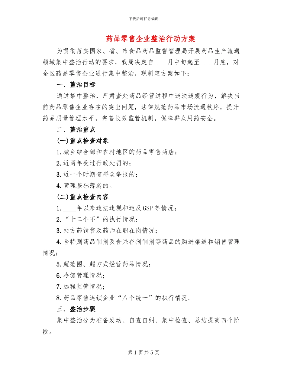 药品零售企业整治行动方案_第1页