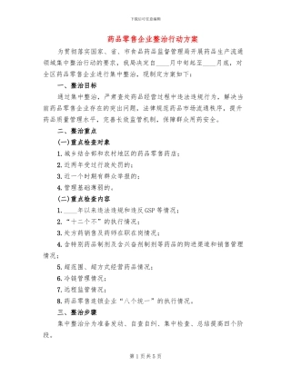 药品零售企业整治行动方案