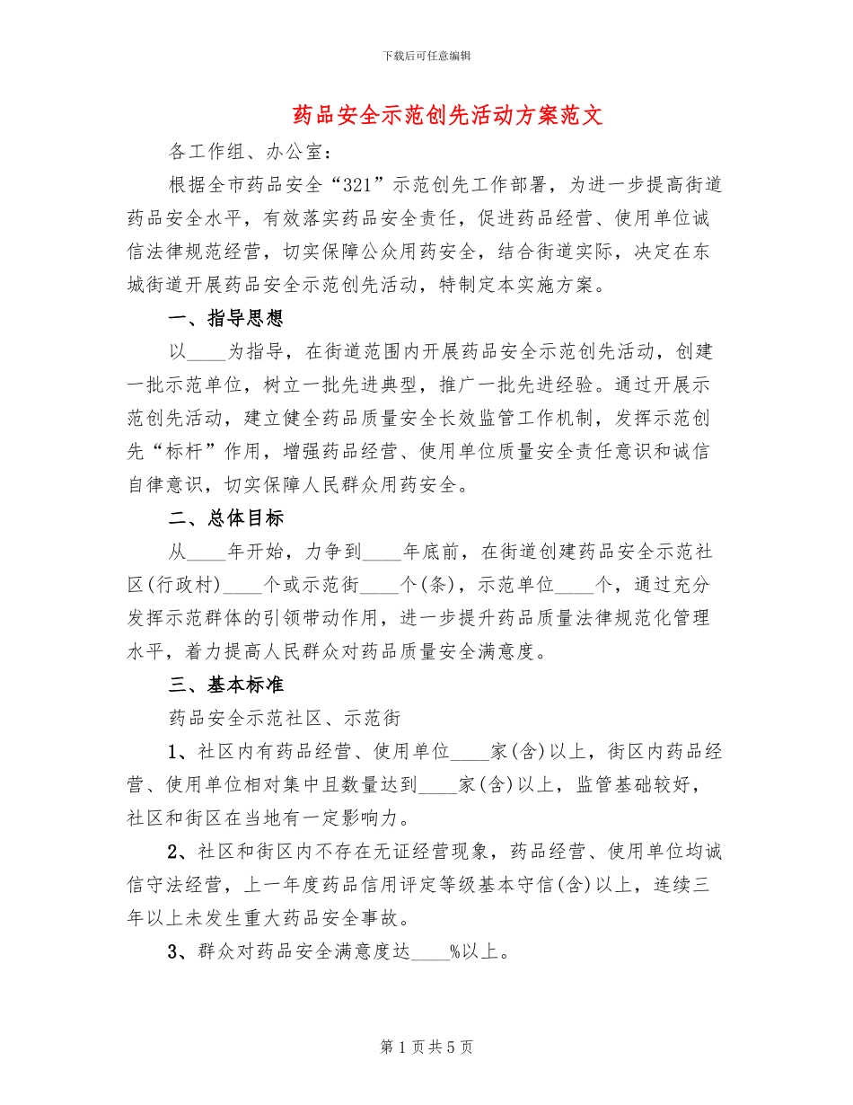 药品安全示范创先活动方案范文_第1页