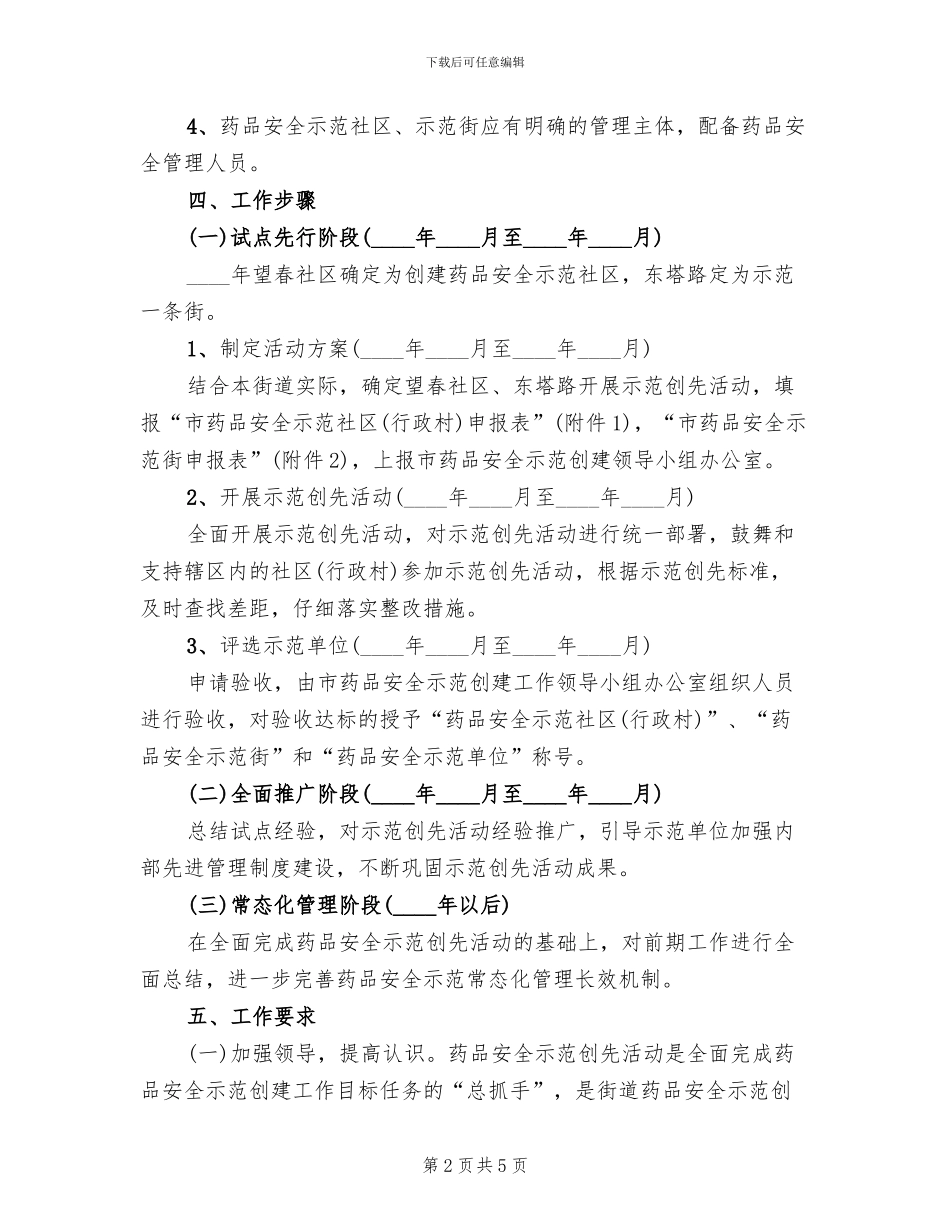 药品安全示范创先活动方案范文_第2页