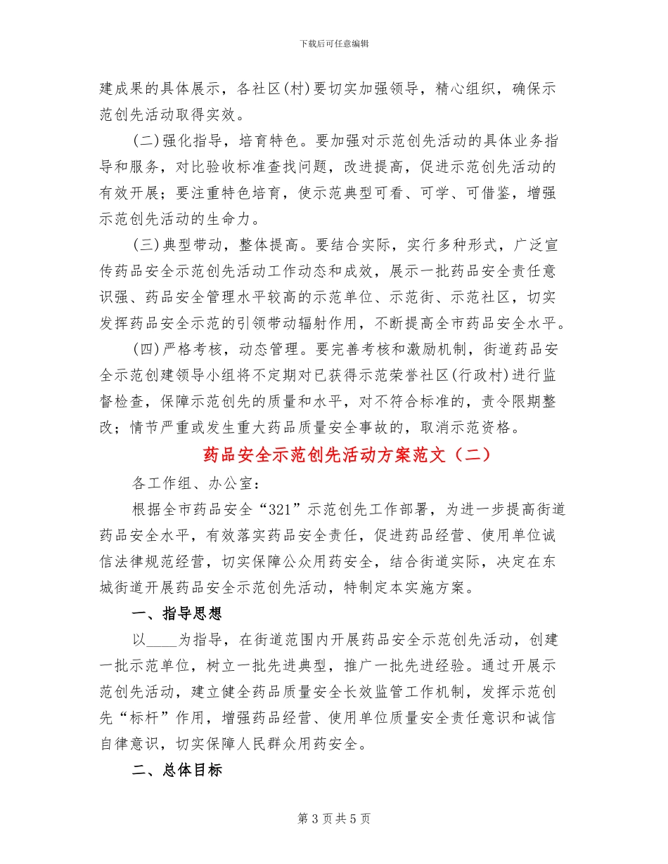 药品安全示范创先活动方案范文_第3页