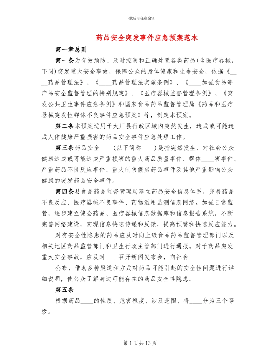 药品安全突发事件应急预案范本(4篇)_第1页
