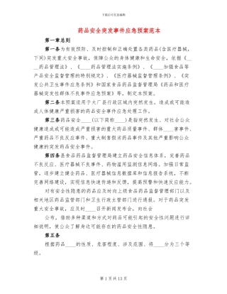 药品安全突发事件应急预案范本(4篇)