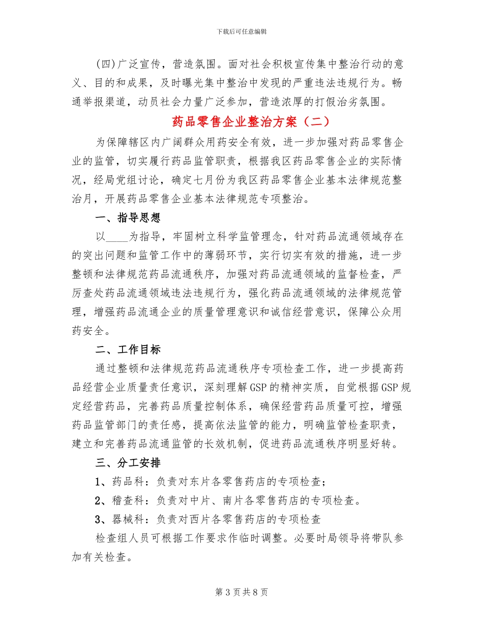 药品零售企业整治方案_第3页