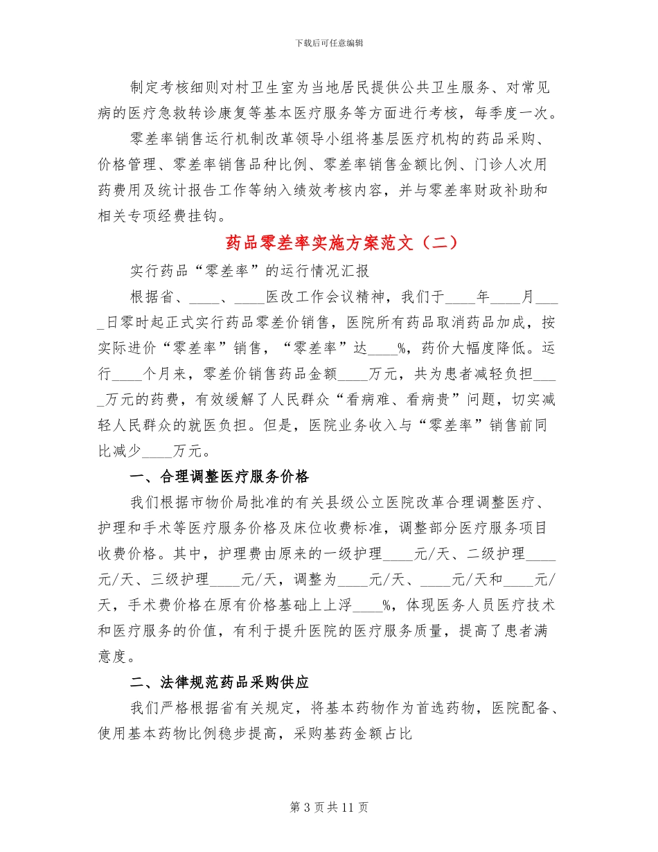 药品零差率实施方案范文_第3页