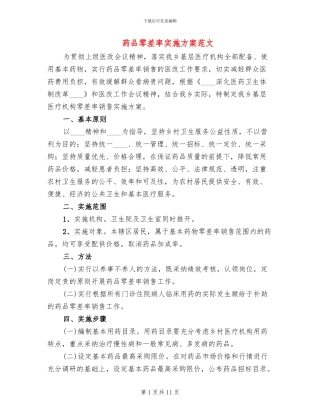 药品零差率实施方案范文
