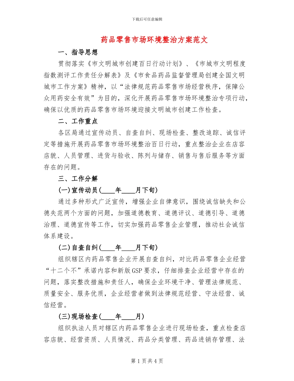药品零售市场环境整治方案范文_第1页