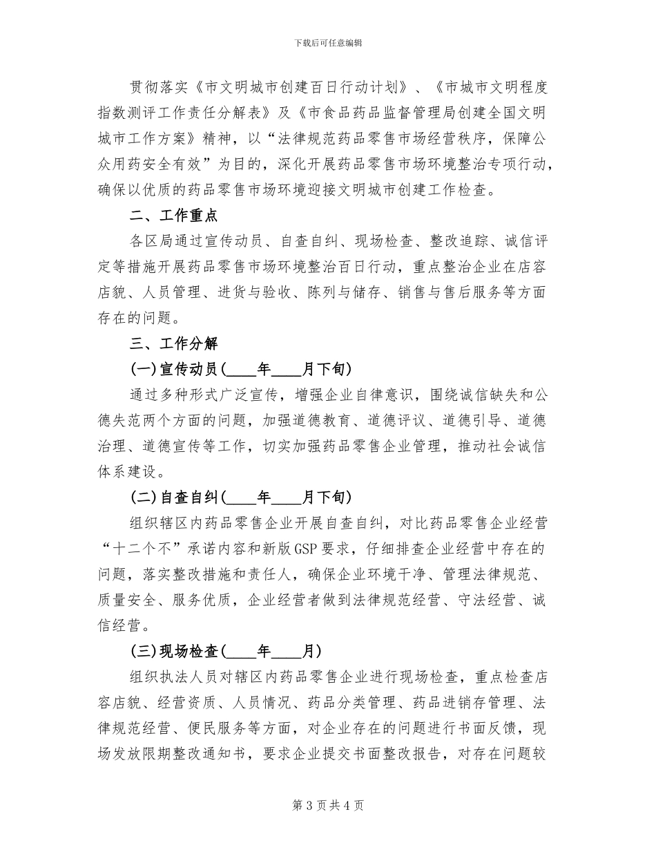 药品零售市场环境整治方案范文_第3页