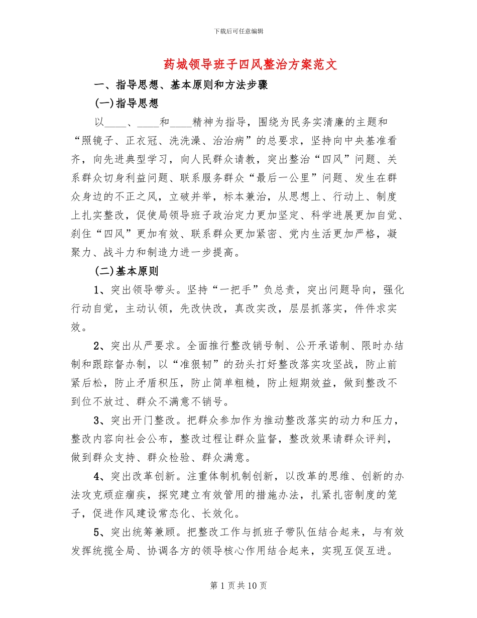药城领导班子四风整治方案范文_第1页