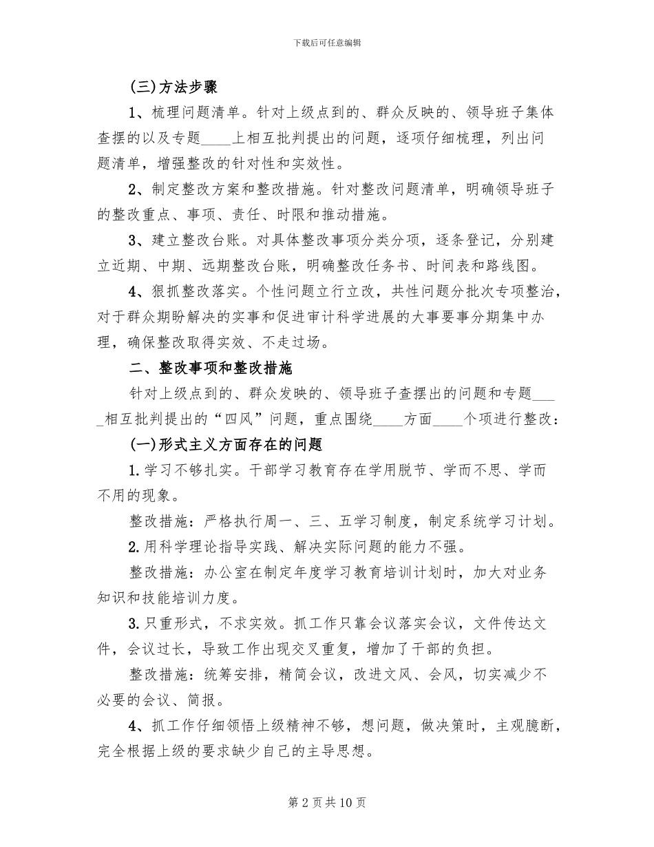 药城领导班子四风整治方案范文_第2页