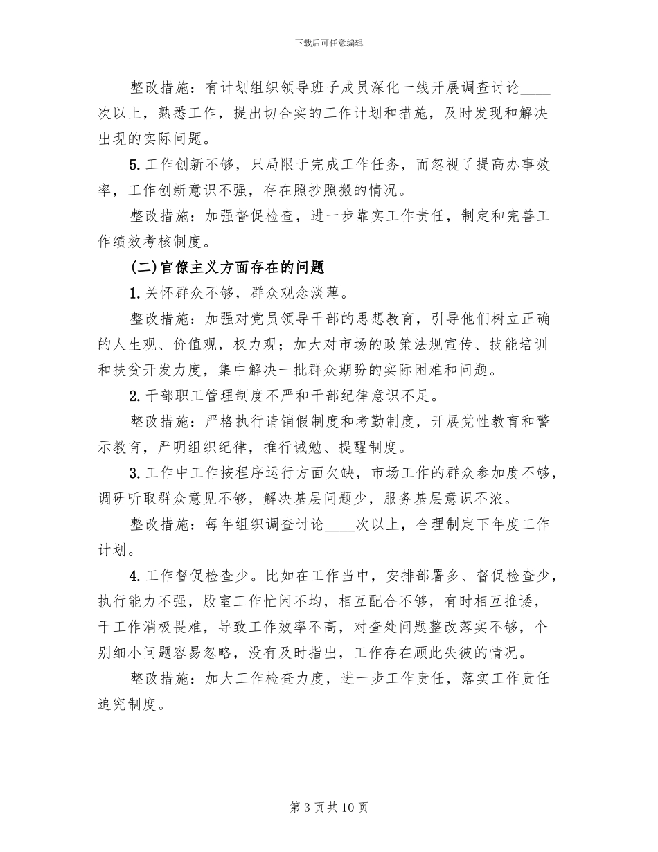 药城领导班子四风整治方案范文_第3页